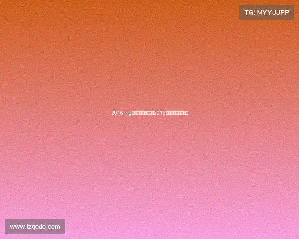 2016rng全国电子竞技大赛—2016年全国电子竞技大赛