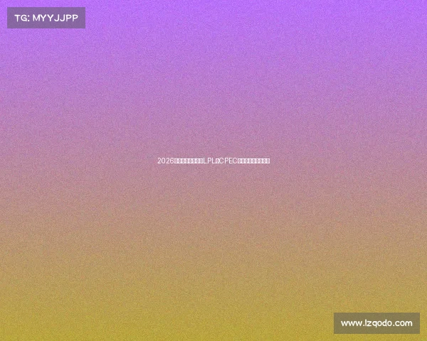 2026电竞赛程抢先看，LPL、CPEC与国际赛事悬念拉满