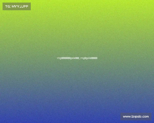 rng电子竞技俱乐部gala怎么读_rng的gala是中国人吗