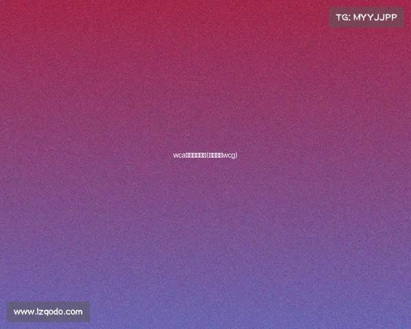 wca电子竞技公司(电子竞技wcg)